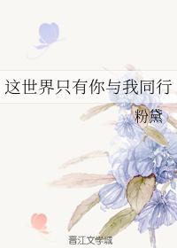 这世界只有你与我同行封面
