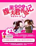 穿越之腹黑夫君养成记封面