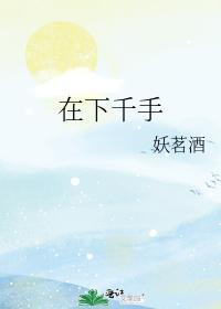 在下千手封面