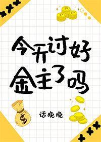 今天讨好金主了吗封面