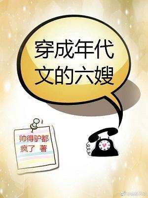 穿成年代文的六嫂封面