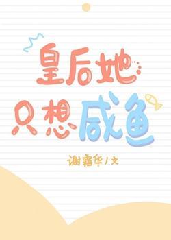 皇后她只想咸鱼封面