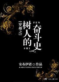 穿越之树人的奋斗史封面