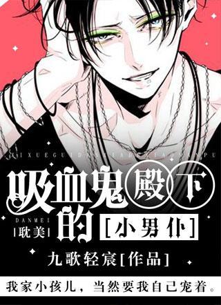 吸血鬼殿下的小男仆封面