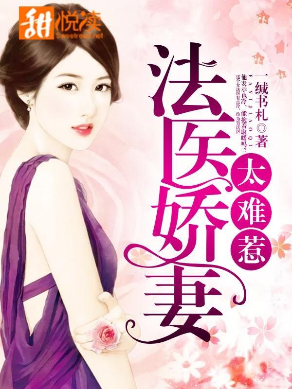 法医娇妻太难惹封面
