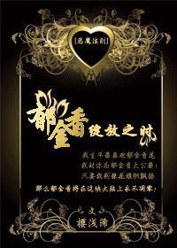 [恶魔法则]郁金香绽放之时封面