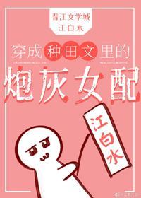 穿成种田文里的炮灰女配封面