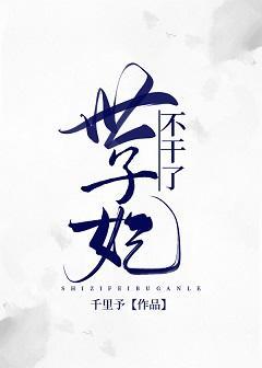 世子妃不干了（重生）封面