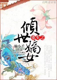 重生之倾世嫡女封面