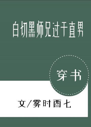 白切黑师兄过于直男[穿书]封面
