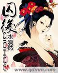 囚后封面