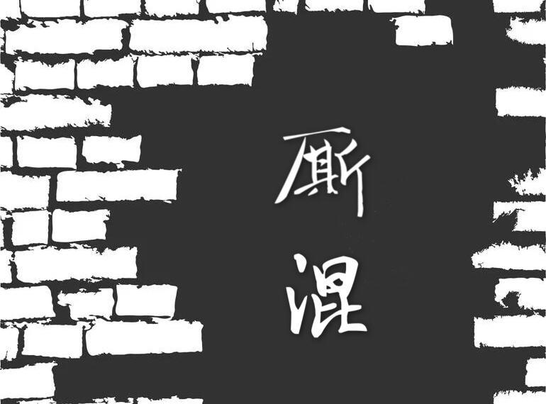 厮混封面