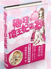 卿狂，傻王妃来罩封面