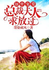 蚀骨宠爱：总裁大人求放过封面
