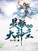 最强大神主系统封面