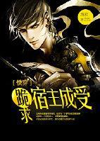 跪求宿主成受[快穿]封面