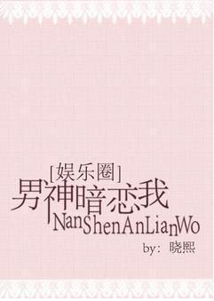 男神暗恋我[娱乐圈]封面
