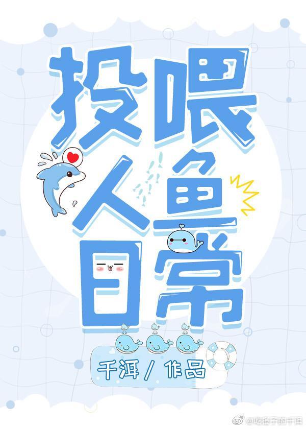 投餵人鱼日常封面