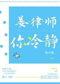 姜律师，你冷静封面