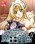 魔王神官II封面