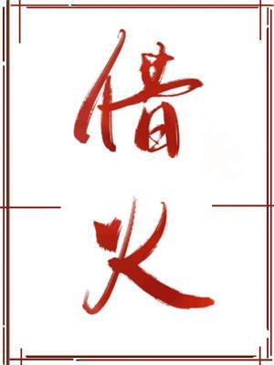 借火封面