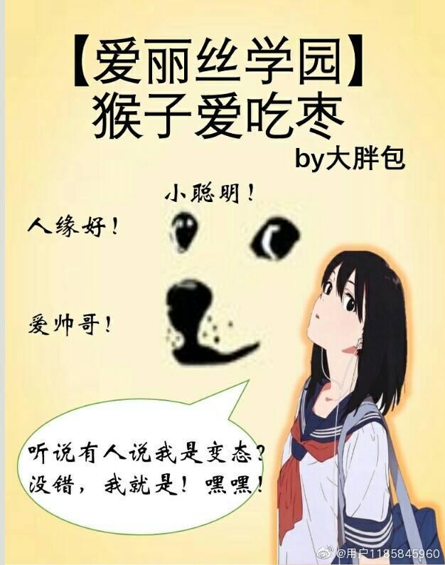 [爱丽丝学园]猴子爱吃枣封面