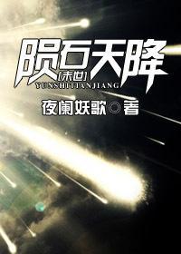 [末世]陨石天降封面