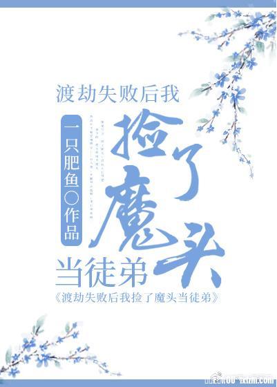 我捡了偏执魔头当徒弟封面