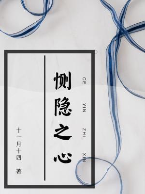 恻隐之心封面