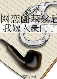 和精神病网友面基之后，我嫁入豪门了封面