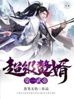 超级赘婿：第一武帝封面