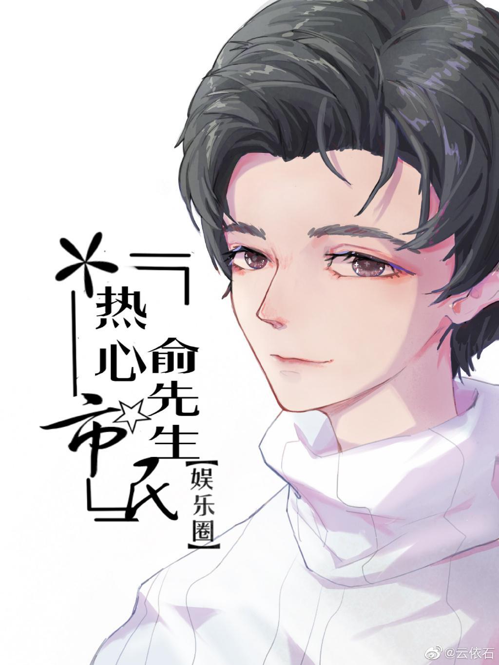 热心市民俞先生封面