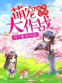 随身空间，萌宠大作战封面
