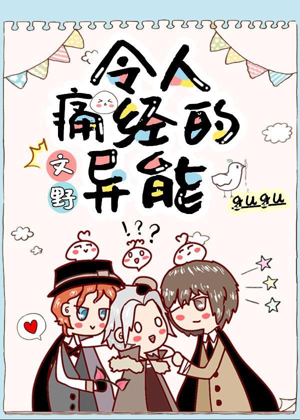 [文野]令人痛经的异能封面