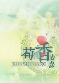 三国之荀世香封面