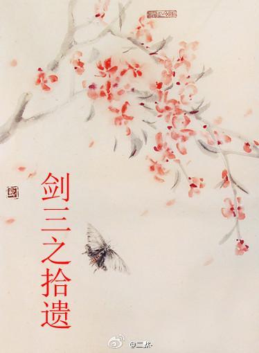 剑三之拾遗封面