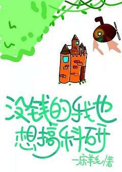 没钱的我也想搞科研封面