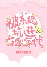 被系统坑进七零年代[穿书]封面