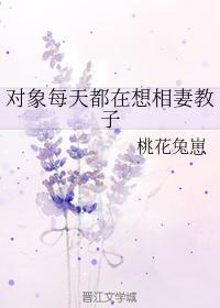 对象每天都在想相妻教子封面