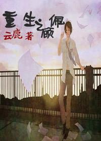 重生之顾佩封面