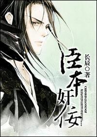 臣本奸佞封面