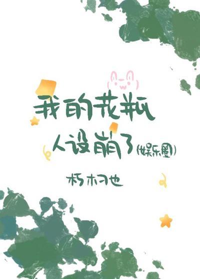 我的花瓶人设崩了（娱乐圈）封面