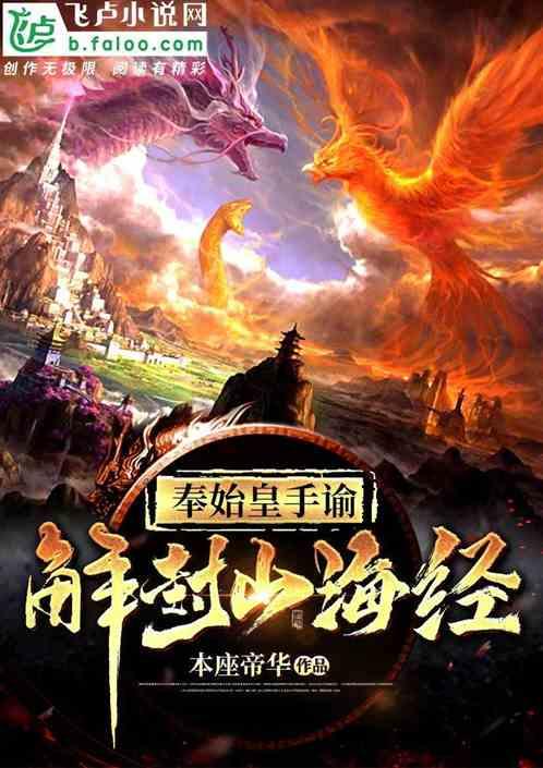 奉始皇谕令，解封山海经！封面