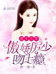 重生九零：傲娇厉少，吻上瘾封面