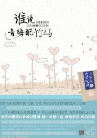 谁说青梅配竹马封面