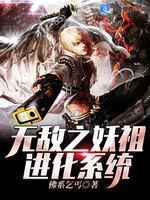 无敌之妖祖进化系统封面