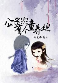 公子家有个童养媳封面