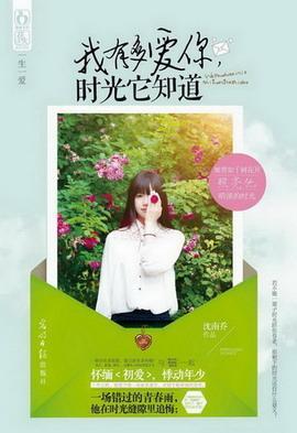 我有多爱你，时光它知道封面