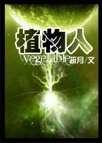 植物人封面