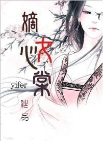 嫡女心棠封面